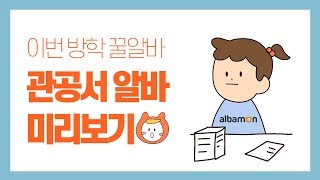 이번 방학에는 관공서 알바몬 도전해 보세요 관공서알바 미리보기 알바뷰 알바몬 [upl. by Nylhsa438]