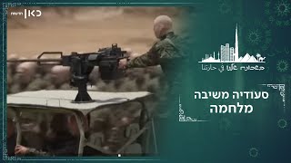 הדרך לניצחון על איראן עוברת בישראל המהלך האסטרטגי של בן סלמאן  בשכונה שלנו [upl. by Woo]