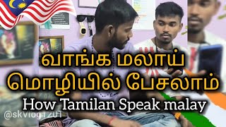 😂How Tamilan Speak Malay in Malaysia 😂comedy foreignworkers skvlog1201 [upl. by Aenitsirhc]