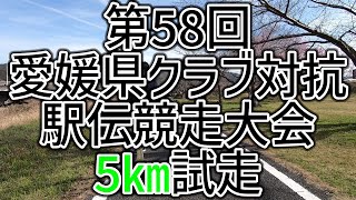 第58回愛媛県クラブ対抗駅伝競走大会5㎞試走 [upl. by Erotavlas]