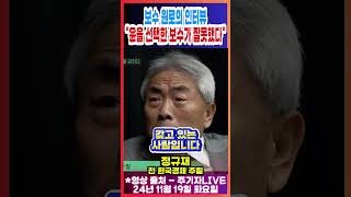 보수 원로의 인터뷰 quot윤을 선택한 보수가 잘못했다quot [upl. by Ihtak]