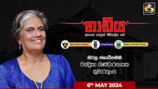 🔴 NADIYA  නාඩිය  2024  05  06 [upl. by Callery]