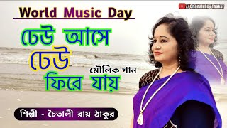 ঢেউ আসে ঢেউ ফিরে যায়  New Bengali Song  মৌলিক গান  Music Day Special  Chaitali Roy Thakur [upl. by Eerrehc]