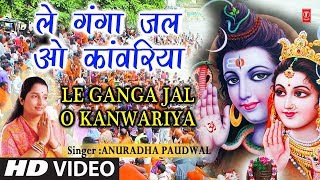 सावन Superhit शिव भजन ले गंगा जल ओ काँवरिया Le Ganga Jal O KanwariyaANURADHA PAUDWALHD Video Song [upl. by Marlowe462]