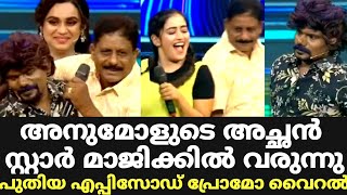 അനുമോളുടെ അച്ഛൻ സ്റ്റാർ മാജിക്കിൽ വരുന്നു  Star Magic Anumol Father in Latest Episode  Star Magic [upl. by Catima]