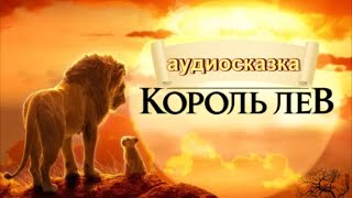 Король Лев Рождение Симбы Предательство и торжество справедливости Аудиосказка Аудиокнига [upl. by Brodeur]