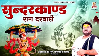 Rasraj Ji Maharaj  सुन्दरकाण्ड राग दरबारी  Sunderkand Raag Darbari  Superfast Sunderkand Path [upl. by Sharona]