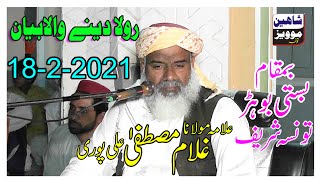 Molana ghulam mustafa ali puri New Beyan 2021Taunsa SharifFor More Vedios Subscribe Chanal [upl. by Ruhl885]