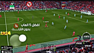 أفضل 5 ألعاب كرة قدم للاندرويد بدون نت 2024 ستدمن عليها🔥 [upl. by Karina]