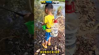 বাচ্চাটি তার মাছগুলো জীবিত রাখার চেষ্টা করছে fishing fishingshorts shorts [upl. by Hallock556]