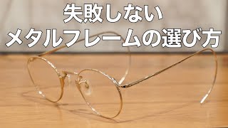 メタルフレームの選び方をプロが解説！ 素材やパッドの違い、ビジネス向けメガネなど GBガファス漆畑さん [upl. by Nedearb]