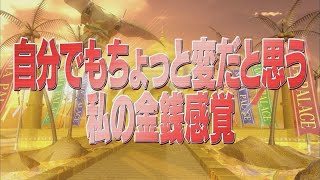 自分でもちょっと変だと思う私の金銭感覚【踊るさんま御殿公式】 [upl. by Isacco]