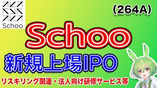 【IPO】Schoo264A IPO銘柄紹介 [upl. by Weinstock]