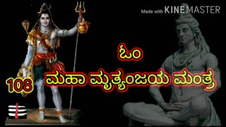 Mrityunjaya Maha Mantra in Kannada lyrics [upl. by Acsicnarf]