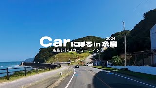 《旧車イベント》Carにばるin糸島2024／糸島レトロカーミーティング [upl. by Assirrem]