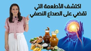 علاج الصداع بالتغذية د ربى مشربش [upl. by Ahsiken]