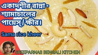 একাদশী খাবার শ্যামা চালের পায়েস।Ekadashi recipe  Sama Rice Payaskheer recipe for fast [upl. by Tica]