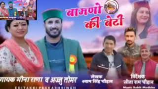 BRAHMAN KI BETI बामणो की बेटी  । MEENA RANA AJJU TOMAR  NEW song 2021 [upl. by Melena812]