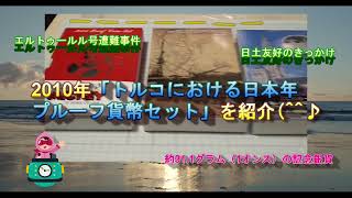 2010年トルコにおける日本年プルーフ貨幣セット紹介！ [upl. by Netloc]