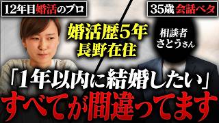 【婚活相談】5年も婚活している35歳男性…長期化している原因がすべてわかりました… [upl. by Aihtnyc]