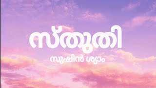 Sthuthi Lyrics in Malayalam  Bougainvillea  Sushin Shyam Mary Ann Alexander  Vinayak Sasikumar [upl. by Pavlov]