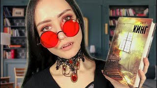 АСМР Вампир Библиотекарь о книге С Кинга quotМизериquot 📖 Ролевая игра ASMR Vampire Librarian Role Play [upl. by Aset209]