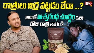 రాత్రులు నిద్ర పట్టడం లేదా  Use This for Sleepless Night  Ashwagandha Powder  Dr Mahesh Babu [upl. by Livia]