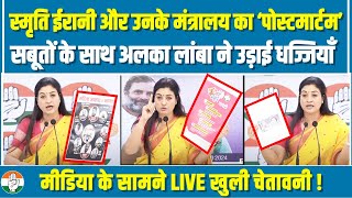 LIVE  मीडिया के सामने Alka Lamba ने Smriti Irani और उनके मंत्रालय का किया पोस्टमार्टम  सुनिए [upl. by Serrell]