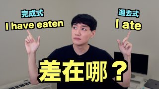 現在完成式 vs 過去簡單式 到底差在哪？ 來一次搞懂！ [upl. by Suired]