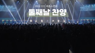 2022 CCC 여름수련회 둘째날 찬양 [upl. by Enilarak]