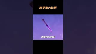 原学家大比拼，看看谁才是真正的原学家 原神 原神枫丹 整活 [upl. by Ytteb]