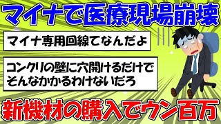 【 2ちゃん 】医療現場がマイナ保険証に適応するために高額なシステム改修で悲鳴をあげていることに対する2ちゃん民の反応【 マイナ 】 214 [upl. by Nauqas]