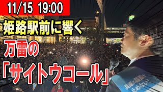 1900～ 姫路駅前斎藤元彦氏による兵庫県知事選街頭演説 [upl. by Notsniw]