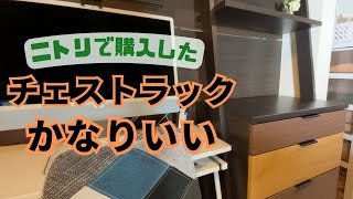 ニトリのチェストラック『エトナ』がかなりいい！ [upl. by Akenal]