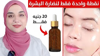 مكون رخيص جدا وفعال جدا لبشرة لامعة ومشدودة كالزجاج و لتنعيم الشعر بديل اغلى سيرومات البشرة [upl. by Langelo]