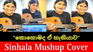 Sinhala Mushup Cover song  කොහොමද ඒ හැකියාව  මාරම ලස්සන වොයිස් එකක්❤️‍🩹😍👌 [upl. by Nnyluqcaj293]