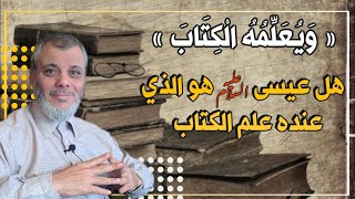 ما زال علم الكتاب غامضا  هل عيسى عليه السلام هو الذي عنده علم الكتاب [upl. by Ardnoek]