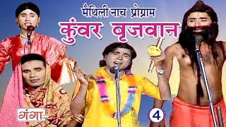 कुंवर बृजवान भाग4  Maithili Nach Programme  Maithili Nautanki 2017 [upl. by Dusza671]