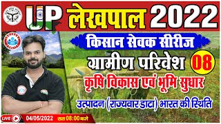 Gramin Parivesh For UP Lekhpal ग्रामीण विकास कृषि विकास एवं भूमि सुधार  Lekhpal किसान सेवक सीरीज [upl. by Htiekram388]