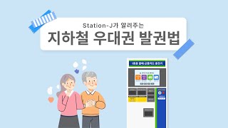 제물포 스마트 StationJ StationJ가 알려주는 지하철 우대권 발권법 [upl. by Emmalynne]