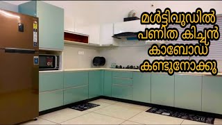 മൾട്ടിവുഡിൽ പണിത കിച്ചൻ കാബോഡ് kitchen cabinet made of multiwooddesigner interior work [upl. by Hilly696]