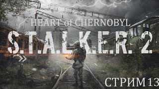 ПРОХОЖДЕНИЕ STALKER 2 Heart of Chornobyl Сложность Ветеран  Стрим 13 [upl. by Nnalyrehs]