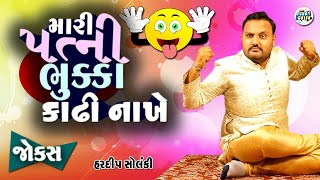 મારી પત્ની ભુકા કાઢી નાખે  Hardeep Solanki  Gujarati Comedy video  Funny gujju [upl. by Rycca]