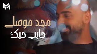 Majd Moussally  Habeb Hebbak Official Music Video  مجد موصللي  حابب حبك [upl. by Ivan]