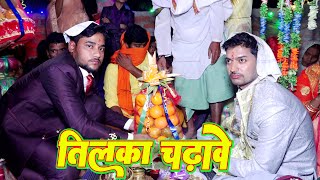 तिलक चढ़ावे  Tilak Chadave  तिलक गारी गीत  न्यू तिलक गीतTilak Song Bhojpuri  New Tilak Lokgeet [upl. by Domella]