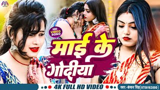 Video  माई के गोदिया  Kanchan Singh  Mai Ke Godiya  Superhit Bhojpuri Song 2024  सुपरहिट गीत [upl. by Fraya]