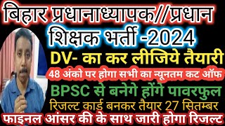 बिहार लोक सेवा आयोग द्वारा ली गई प्रधानप्रधानाध्यापक परीक्षा का रिजल्ट जल्द होगाब्रेकिंग न्यूज़ [upl. by Karlee]