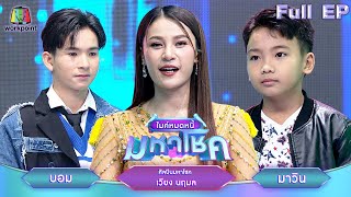 ไมค์หมดหนี้ มหาโชค  เวียง นฤมล  13 พย 67 FULL EP [upl. by Avrit507]