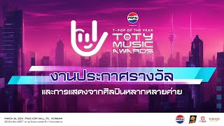 LIVE งานประกาศรางวัล PEPSI Presents TOTY Music Awards 2023  ช่วงเดินพรม Pink Carpet [upl. by Bal559]