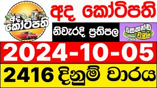 Ada Kotipathi 2416 20241005 ලොතරැයි දිනුම් අංක අද කෝටිපති ලොතරැයි දිනුම් අංක DLB [upl. by Sikleb]